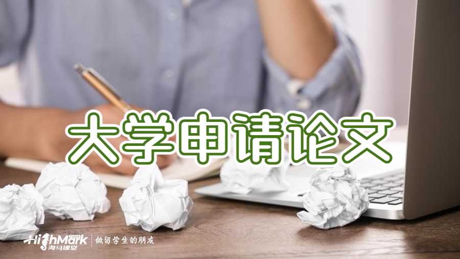 大學申請論文