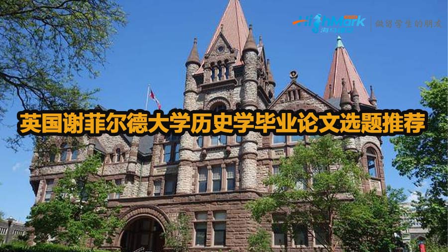 英國謝菲爾德大學(xué)歷史學(xué)畢業(yè)論文選題推薦