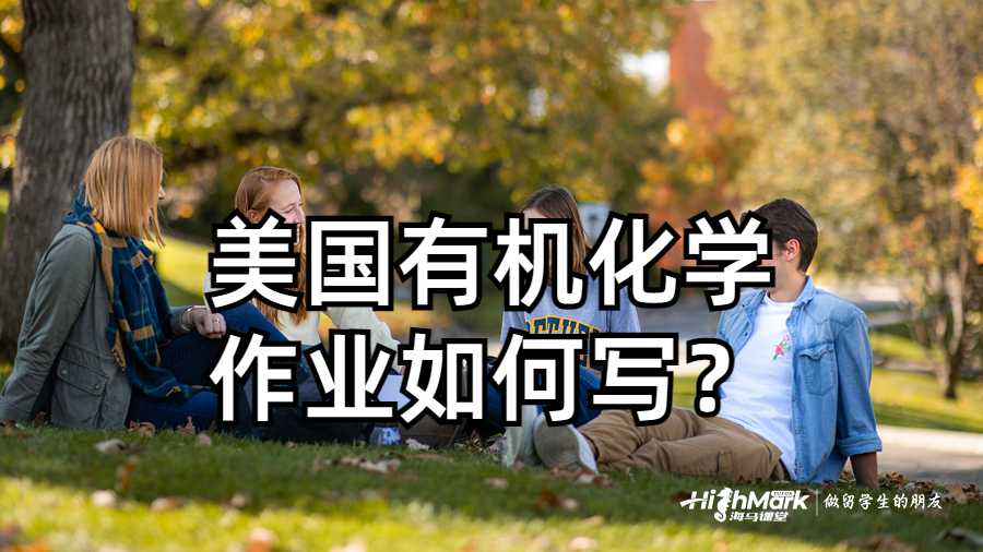 美國有機(jī)化學(xué)作業(yè)如何寫？