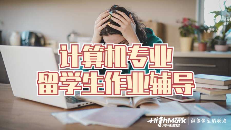 留學(xué)生作業(yè)輔導(dǎo)