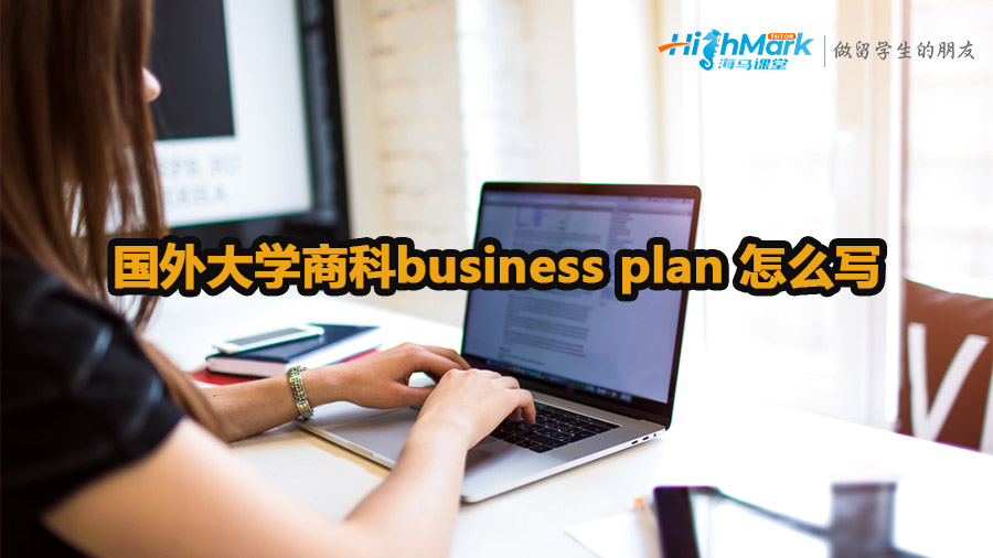 國外大學(xué)商科business plan 怎么寫