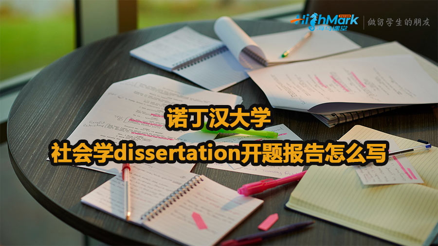 諾丁漢大學(xué)社會學(xué)dissertation開題報告怎么寫