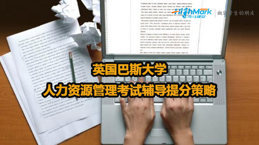 英國巴斯大學人力資源管理考試輔導提分策略