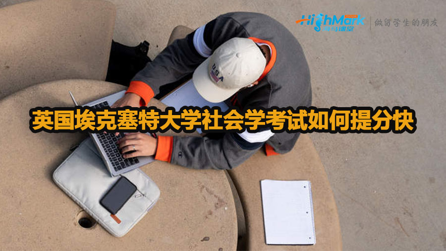 英國埃克塞特大學(xué)社會(huì)學(xué)考試如何提分快