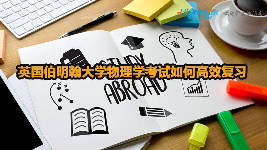 英國伯明翰大學物理學考試如何高效復習