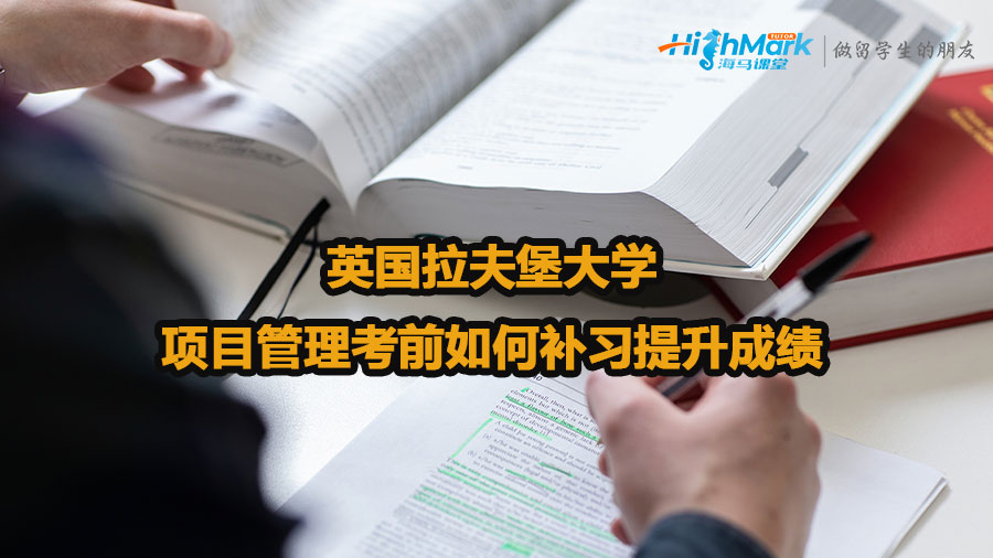 英國拉夫堡大學(xué)項(xiàng)目管理考前如何補(bǔ)習(xí)提升成績