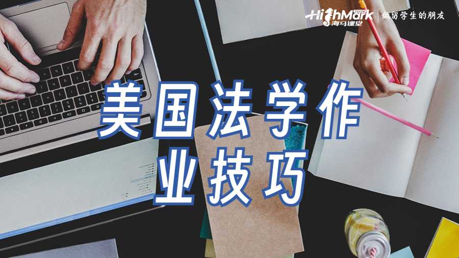 美國法學專業(yè)作業(yè)寫作技巧有哪些?
