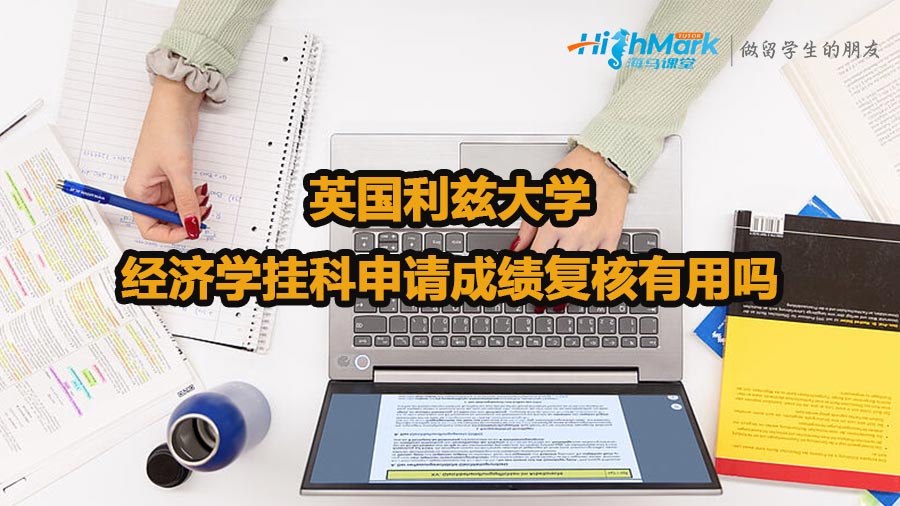 英國利茲大學(xué)經(jīng)濟學(xué)掛科申請成績復(fù)核有用嗎