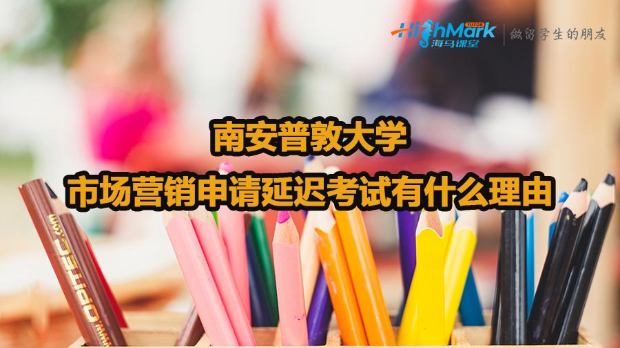 南安普敦大學(xué)市場營銷申請延遲考試有什么理由