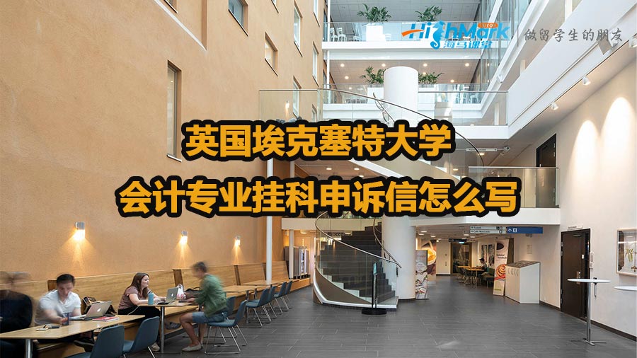 英國?？巳卮髮W會計專業(yè)掛科申訴信怎么寫