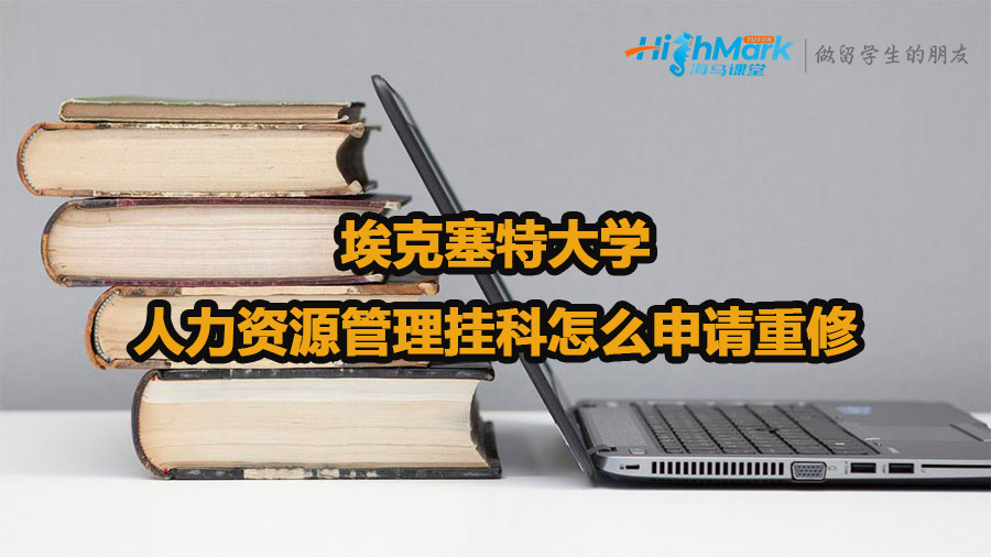 埃克塞特大學(xué)人力資源管理掛科怎么申請重修