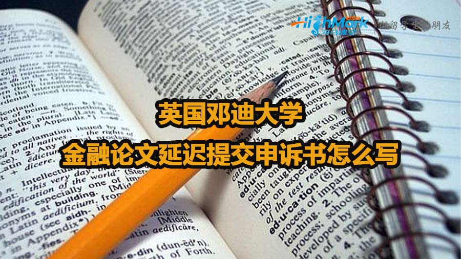英國鄧迪大學(xué)金融論文延遲提交申訴書怎么寫