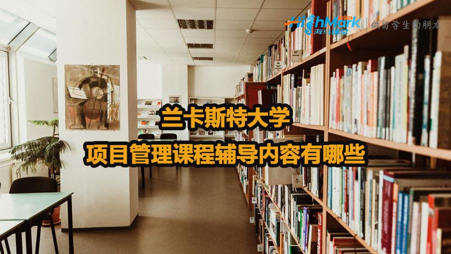 蘭卡斯特大學項目管理課程輔導內(nèi)容