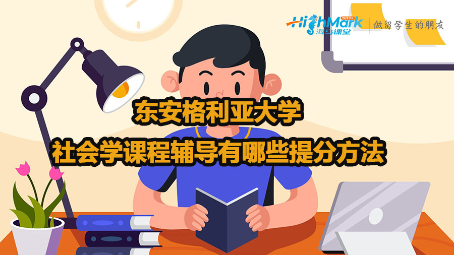 東安格利亞大學(xué)社會(huì)學(xué)課程輔導(dǎo)有哪些提分方法