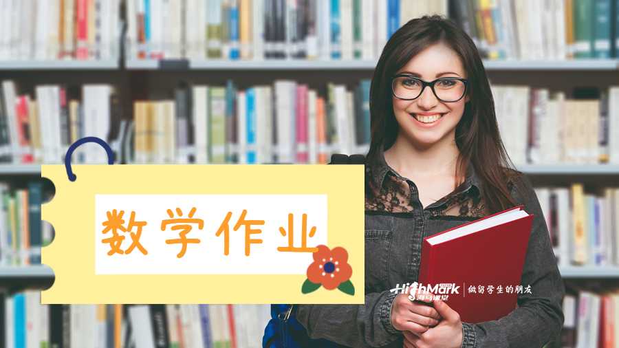 留學(xué)生數(shù)學(xué)作業(yè)