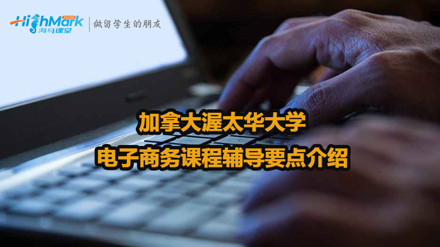加拿大渥太華大學(xué)電子商務(wù)課程輔導(dǎo)要點介紹