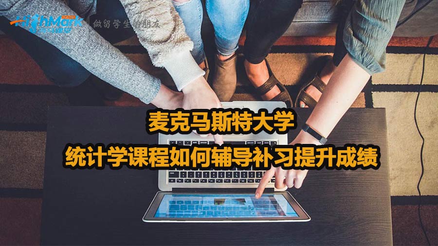 麥克馬斯特大學統(tǒng)計學課程如何輔導補習提升成績
