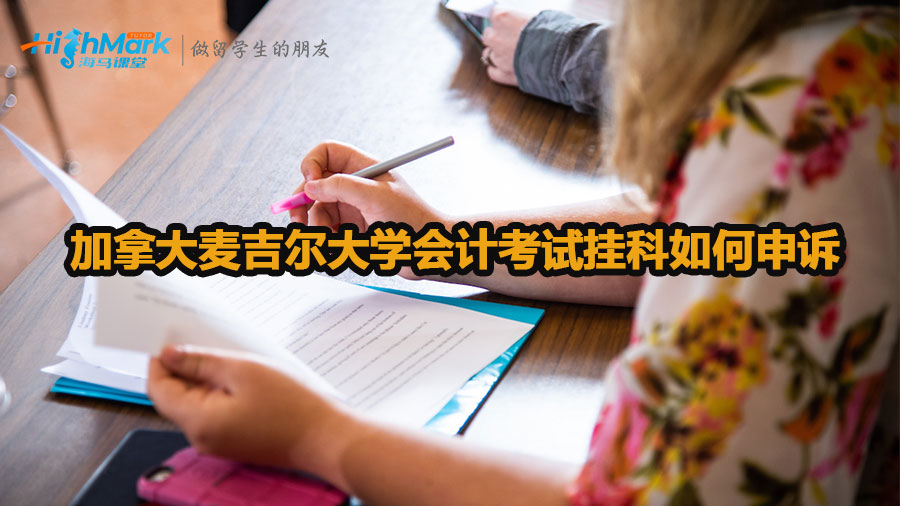 加拿大麥吉爾大學(xué)會計(jì)考試掛科如何申訴