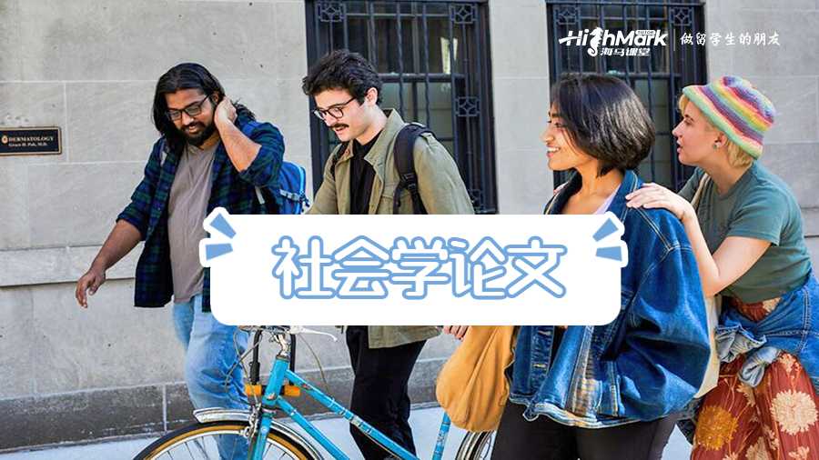 社會(huì)學(xué)論文