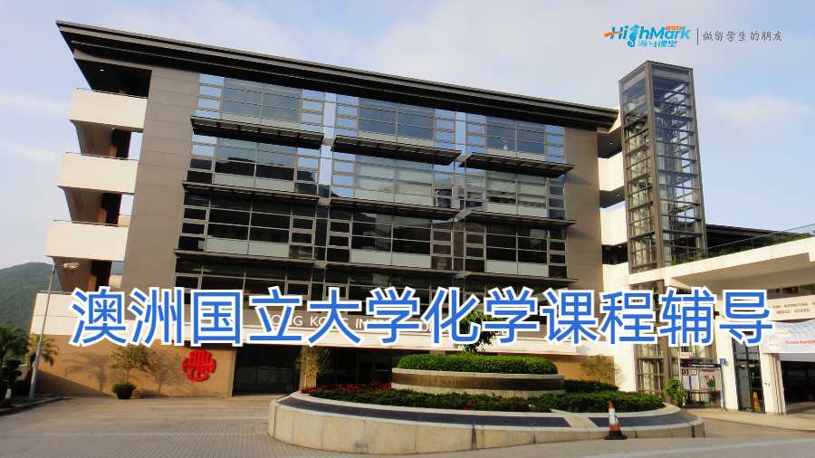 ?澳洲國(guó)立大學(xué)化學(xué)課程輔導(dǎo)