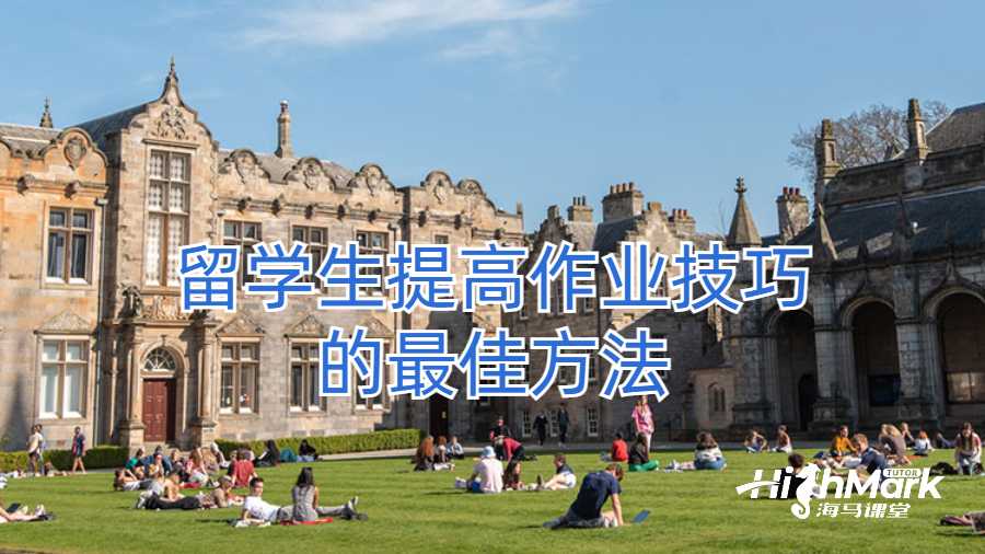 ?留學(xué)生提高作業(yè)技巧的最佳方法
