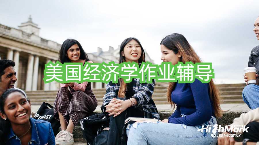 ?美國(guó)經(jīng)濟(jì)學(xué)作業(yè)