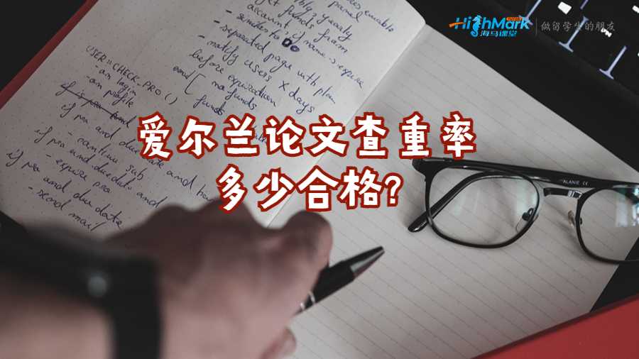 愛(ài)爾蘭論文查重率多少合格?