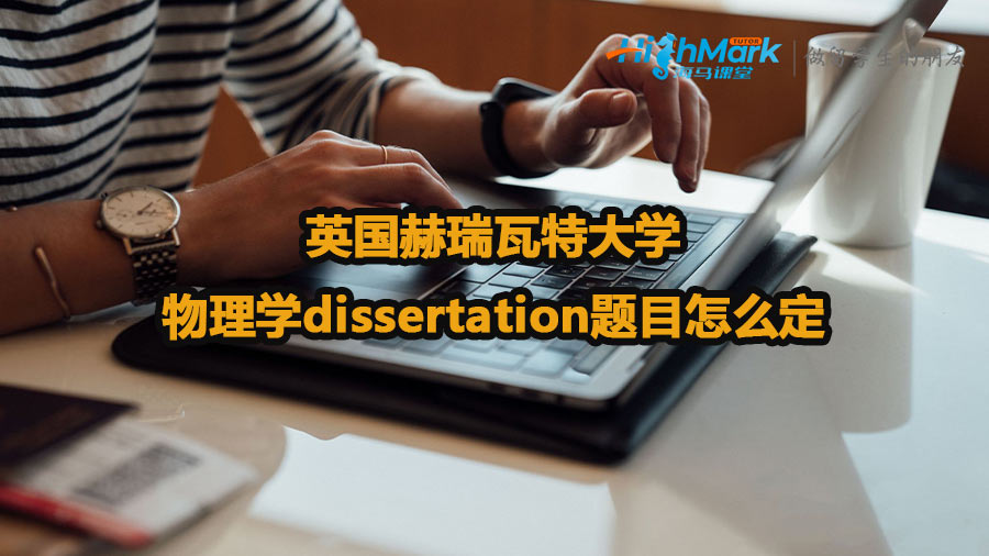 英國赫瑞瓦特大學(xué)物理學(xué)dissertation題目怎么定