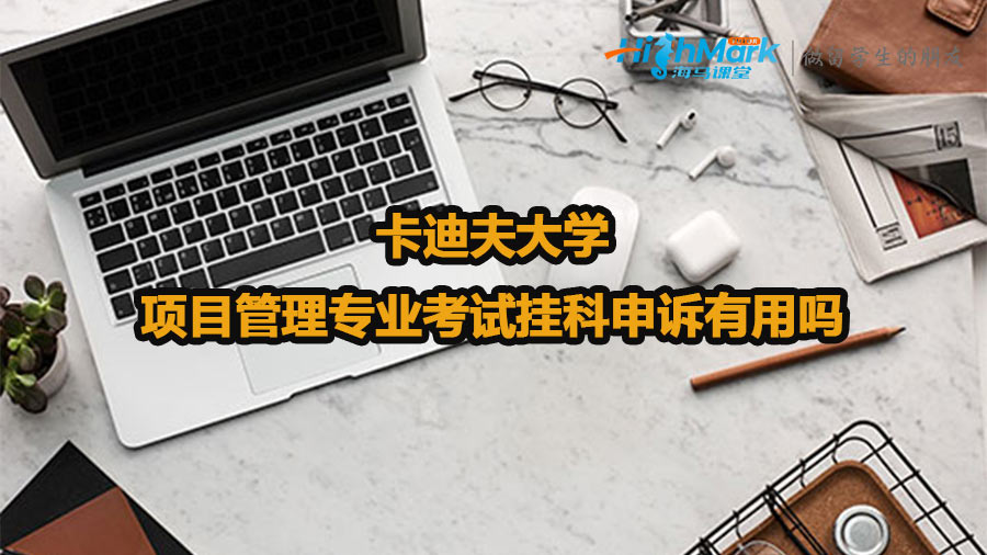 卡迪夫大學(xué)項目管理專業(yè)考試掛科申訴有用嗎