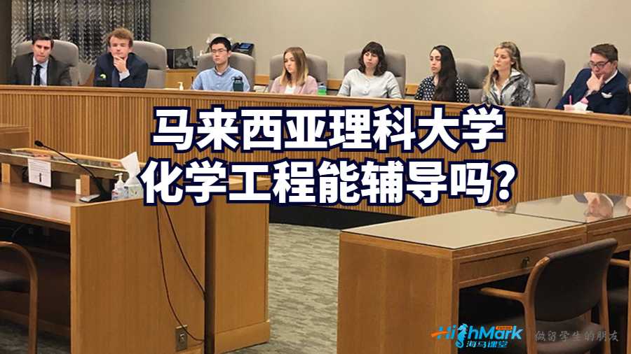 馬來(lái)西亞理科大學(xué)化學(xué)工程能輔導(dǎo)嗎?