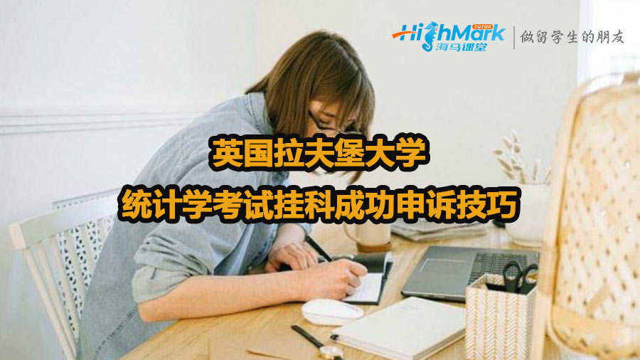 英國拉夫堡大學(xué)統(tǒng)計(jì)學(xué)考試掛科如何成功申訴