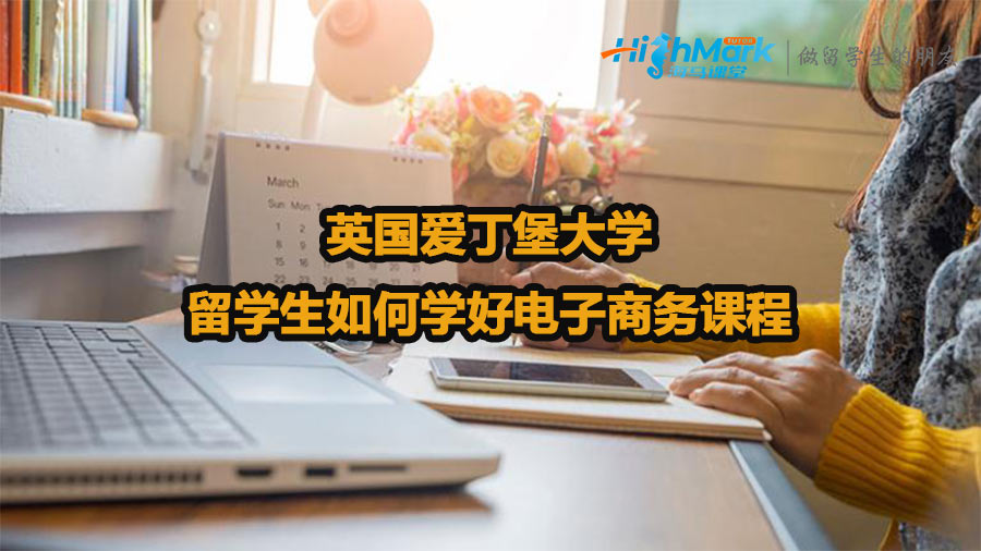 英國愛丁堡大學(xué)留學(xué)生如何學(xué)好電子商務(wù)課程