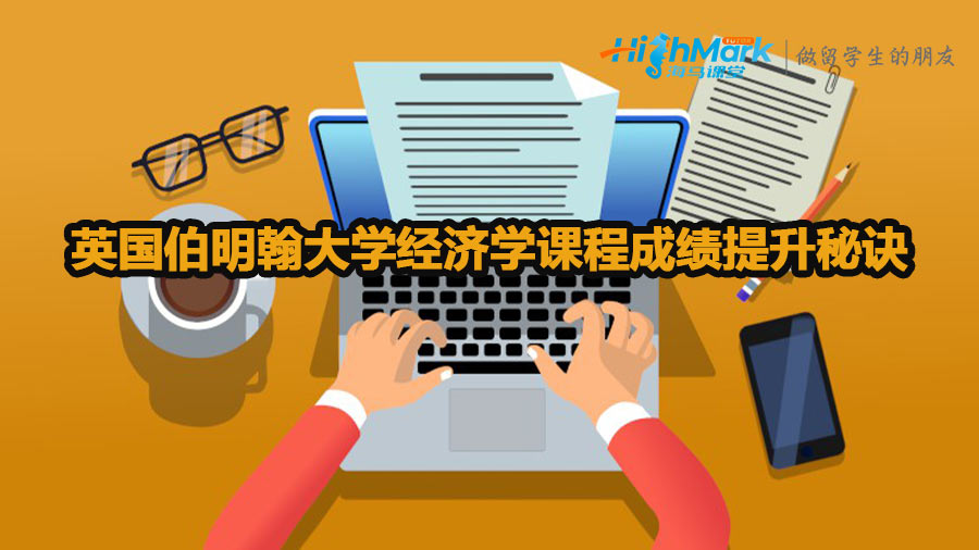 英國伯明翰大學經濟學課程成績提升秘訣