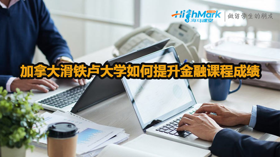 加拿大滑鐵盧大學(xué)如何提升金融課程成績