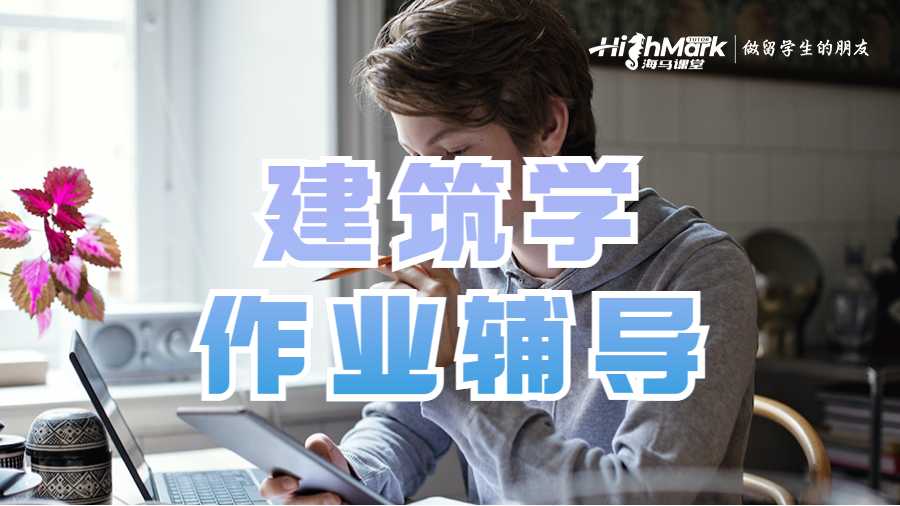 建筑學(xué)作業(yè)輔導(dǎo)