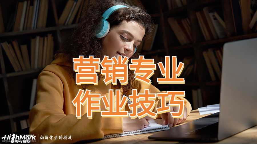 營銷專業(yè)作業(yè)輔導