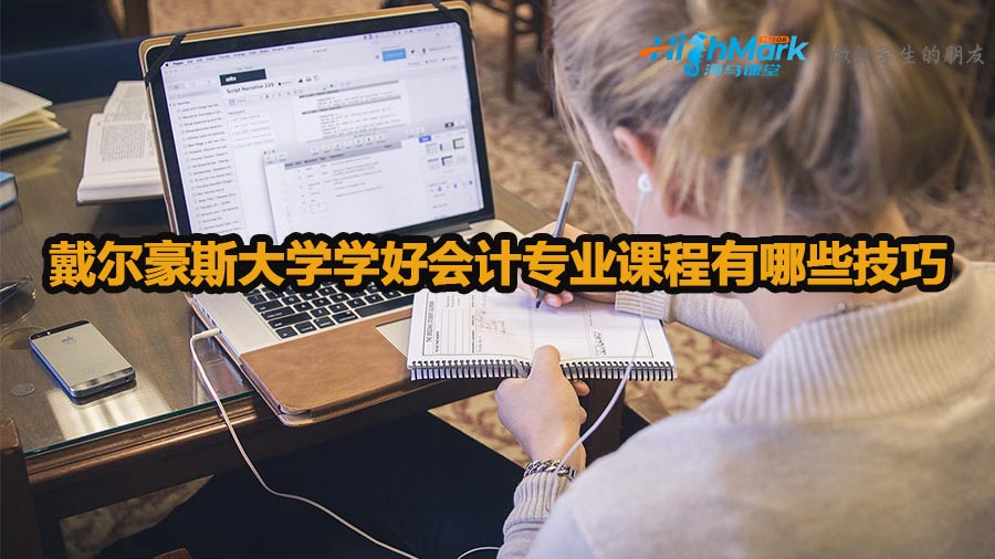 戴爾豪斯大學(xué)學(xué)好會計(jì)專業(yè)課程有哪些技巧