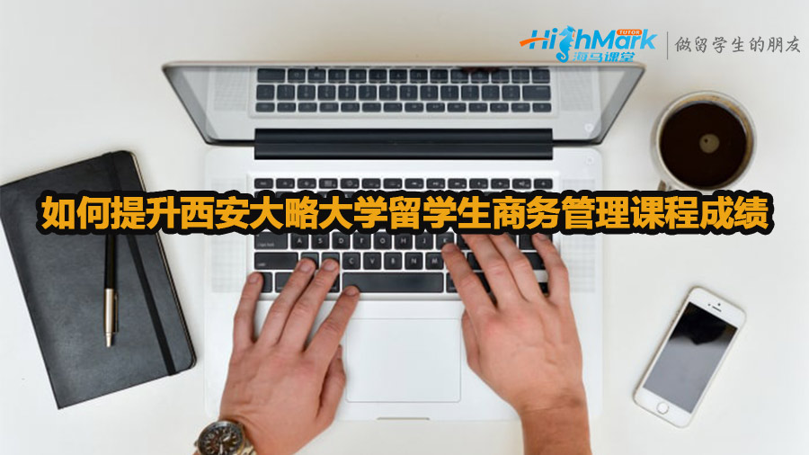 如何提升西安大略大學(xué)留學(xué)生商務(wù)管理課程成績(jī)
