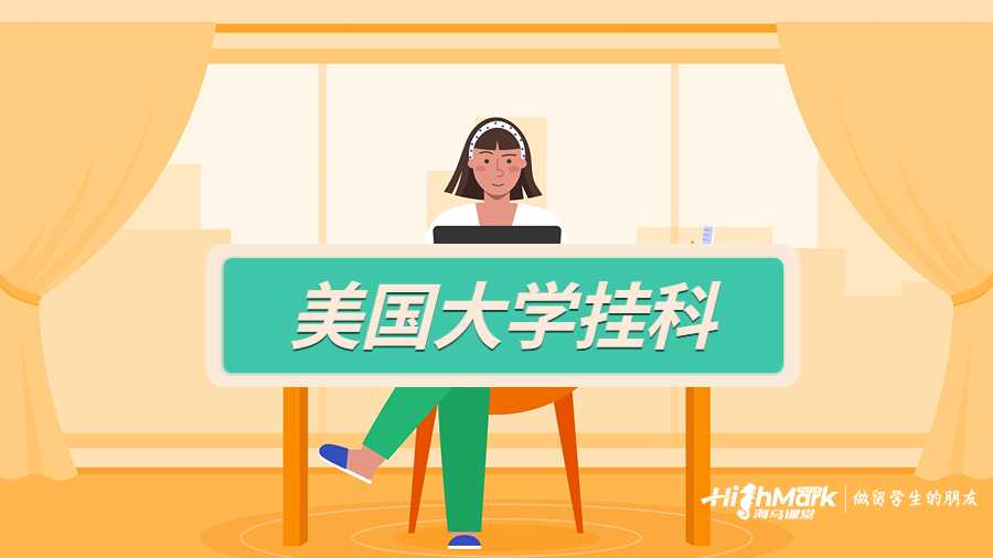 美國(guó)大學(xué)課程不及格