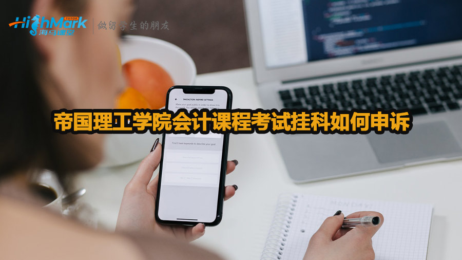 帝國理工學(xué)院會計課程考試掛科如何申訴