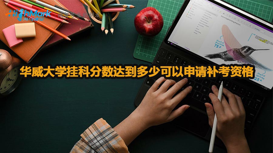 華威大學掛科分數(shù)達到多少可以申請補考資格