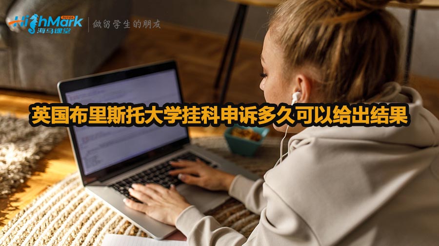 英國布里斯托大學(xué)掛科申訴多久可以給出結(jié)果