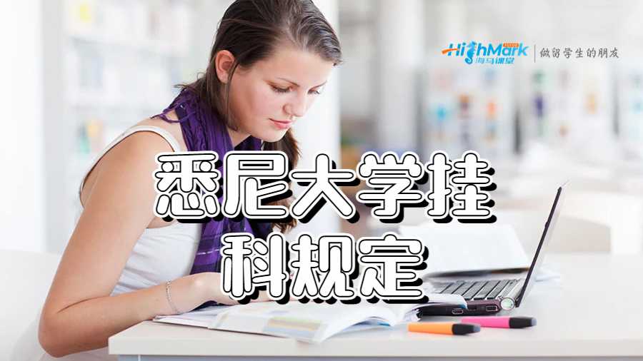 悉尼大學掛科規(guī)定