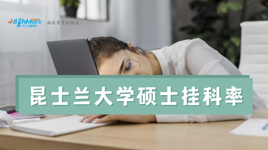 昆士蘭大學(xué)碩士掛科率