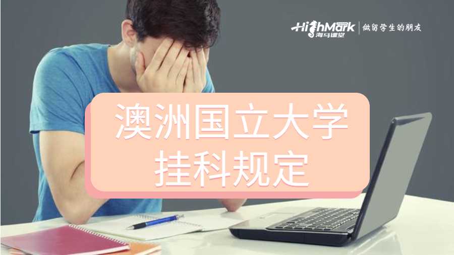 澳洲國立大學(xué)掛科規(guī)定