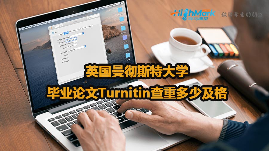英國曼徹斯特大學(xué)畢業(yè)論文Turnitin查重多少及格