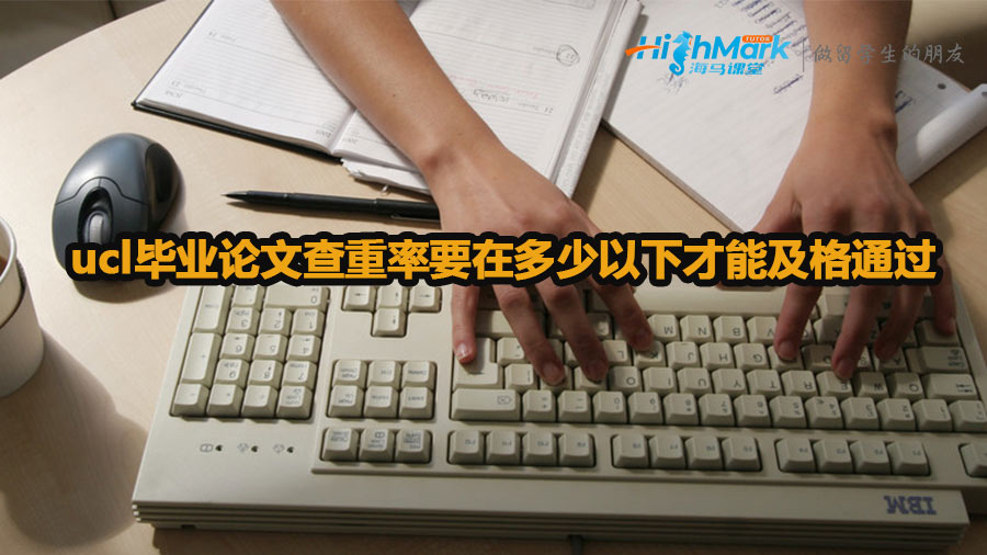 ucl畢業(yè)論文查重率要在多少以下才能及格通過