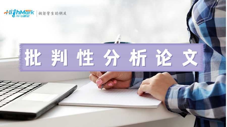 批判性分析論文