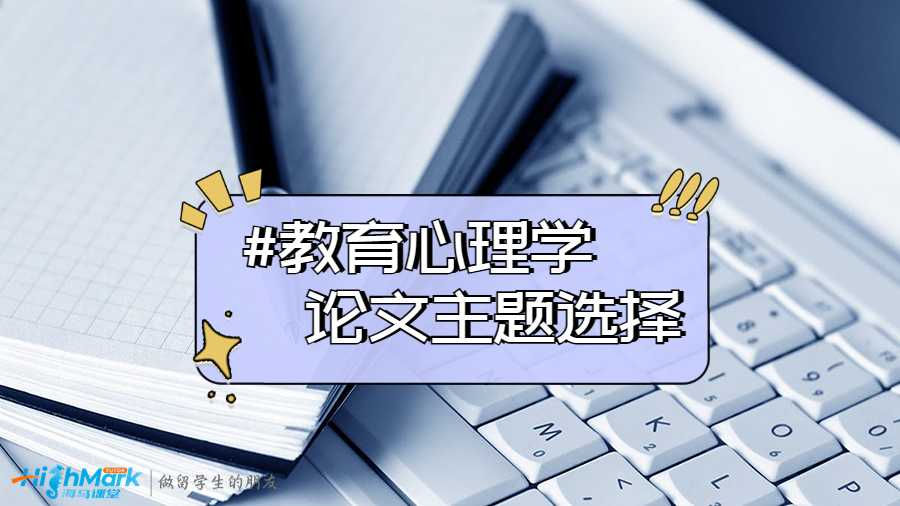 教育心理學(xué)論文寫作指南