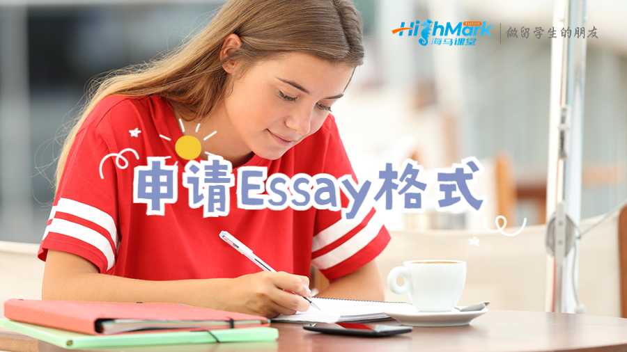 申請(qǐng)Essay格式